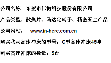 仁?？萍?三好高速沖床助我們更上一層樓